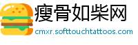 瘦骨如柴网